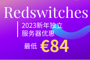 Redswitches 2023新年开春独立服务器优惠登场 最低只需84欧元特色图片