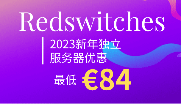 Redswitches 2023新年开春独立服务器优惠登场 最低只需84欧元特色图片