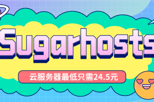 Sugarhosts 早春促销来袭 云服务器最低只需一个月24.5元