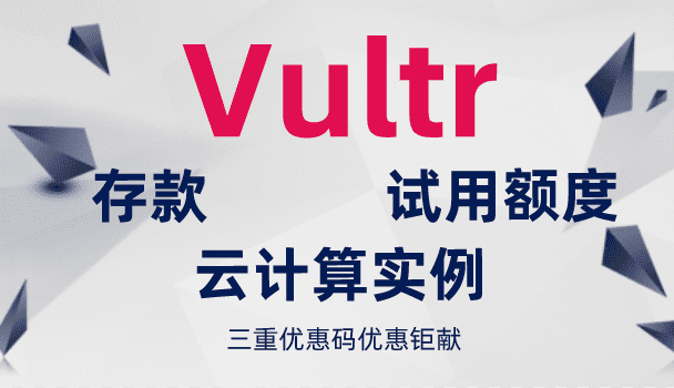 Vultr 2023年2月优惠来袭 用户可凭三重优惠码获得存款、试用额度福利和云计算实例优惠特色图片