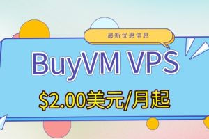 BuyVM推出多款物美价廉VPS主机