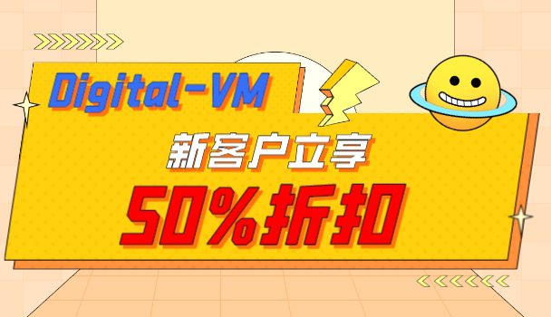 Digital-VM新客户可立享50%折扣
