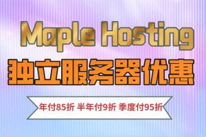 Maple Hosting推出独立服务器优惠方案