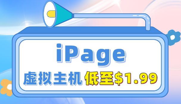iPage长期促销虚拟主机低至$1.99起
