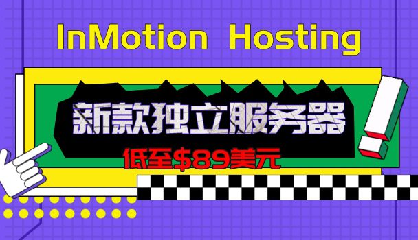 InMotion Hosting新款独立服务器低至$89美元