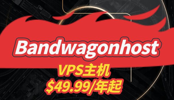 Bandwagonhost推出多款高性价比VPS主机
