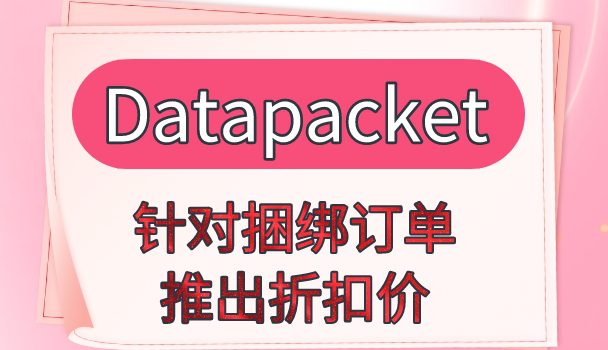 Datapacket针对捆绑订单推出折扣价