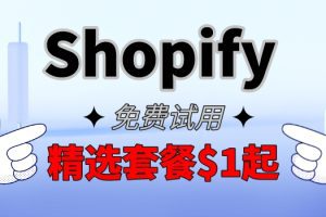Shopify推出$1美元精选套餐优惠