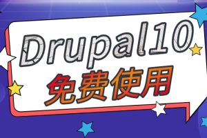Drupal可免费使用，已推出最新版本Drupal10