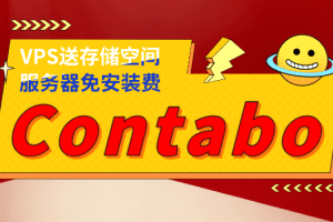 Contabo最新活动：VPS送存储空间，服务器免安装费