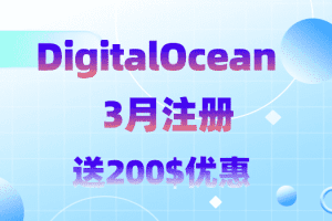 DigitalOcean 3月注册送200$优惠活动