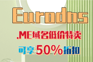 Eurodns .ME域名低价特卖 注册价格折扣力度达50%