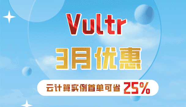 Vultr 2023年3月优惠钜献 新用户云计算实例首单享25%折扣