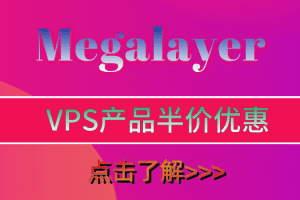 Megalayer旗下VPS产品半价优惠，立即抢购！
