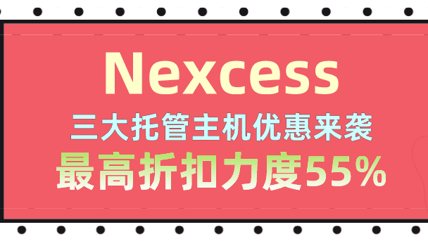 Nexcess 2023年3月 主机优惠来袭 最高折扣力度55%