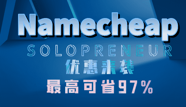Namecheap 2023年Solopreneur优惠来袭 最高可省97%