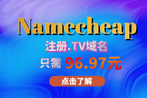 Namecheap 注册.TV域名 以96.97元的优惠价将内容呈现给全球观众