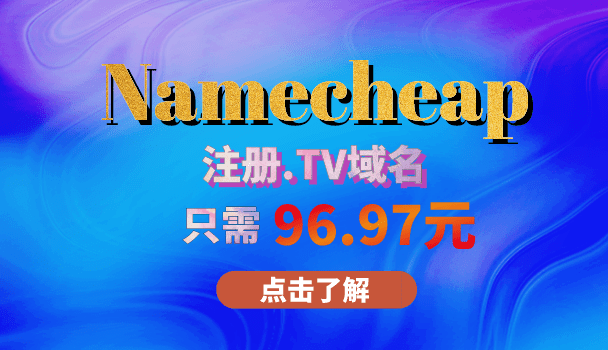 Namecheap 注册.TV域名 以96.97元的优惠价将内容呈现给全球观众