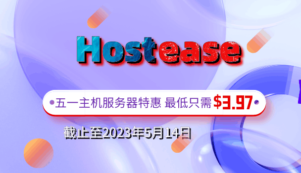 Hostease 2023年五一劳动节特惠 预订高性价比主机服务器，享受优惠礼遇！