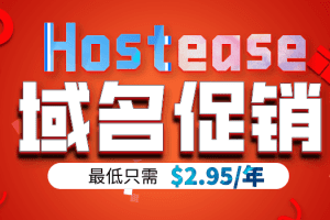 Hostease 热门域名低价促销 最低只需一年2.95美元