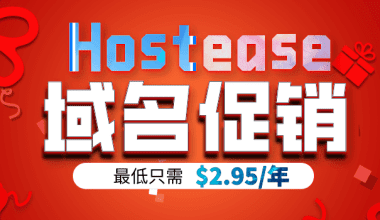 Hostease 热门域名低价促销 最低只需一年2.95美元