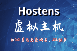 Hostens虚拟主机加0.01美元即可获得免费域名和SSL证书