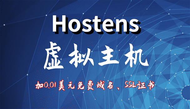 Hostens虚拟主机加0.01美元即可获得免费域名和SSL证书