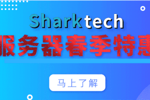 Sharktech 2023年服务器春季特惠钜献 最低只需329美元