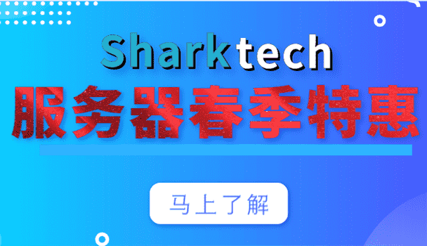 Sharktech 2023年服务器春季特惠钜献 最低只需329美元