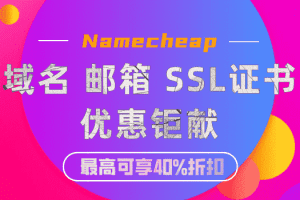 Namecheap 2023年4月优惠钜献 用户可享多域名、商业邮箱及SSL证书优惠