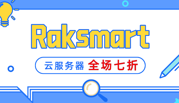 Raksmart“全民上云”云服务器全场7折，爆款韩国云服务器仅$1.99起