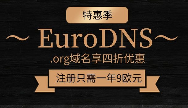 EuroDNS .org域名享60%优惠，注册只需一年9欧元