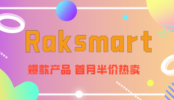 Raksmart爆款产品推出首月半价热卖活动，不容错过