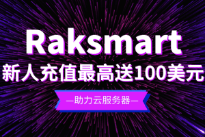 Raksmart新人充值最高送100美元，助力云服务器