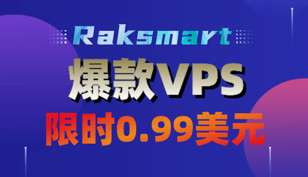 Raksmart爆款VPS限时0.99美元起，全场65折