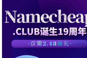 Namecheap 庆祝.CLUB域名诞生19周年，仅需2.48美元