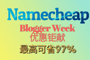 Namecheap——在Bloggers’ Week（博客周），可省高达97%的费用