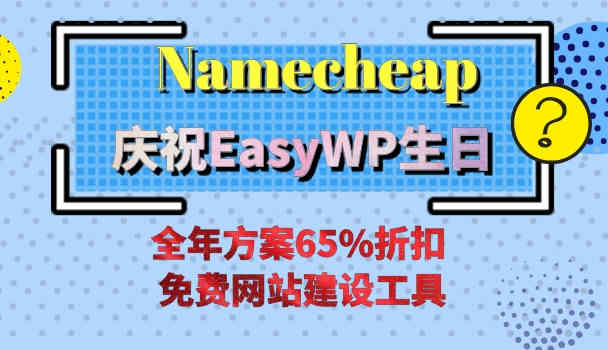 Namecheap——庆祝EasyWP生日：全年方案65%折扣 + 免费网站建设工具