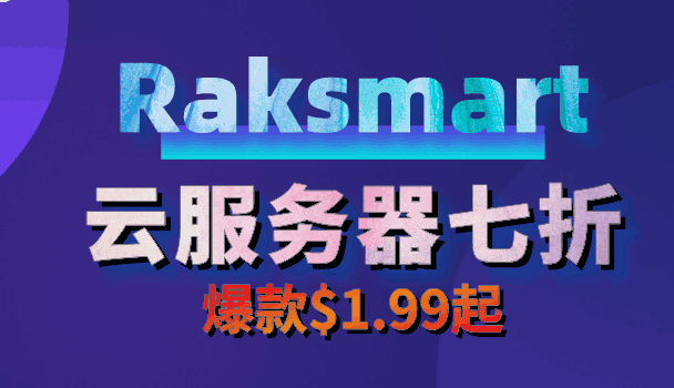 Raksmart全民上云：云服务器7折，韩国新品，爆款1.99美元起