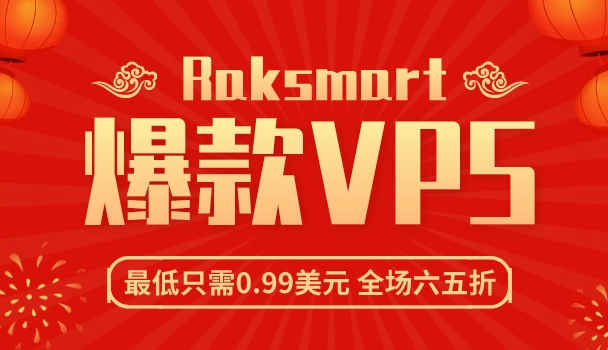 Raksmart推出爆款VPS，抢购价0.99美元起，全场VPS产品六五折优惠