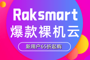 Raksmart推爆款裸机云E5-2620，新用户65折起购
