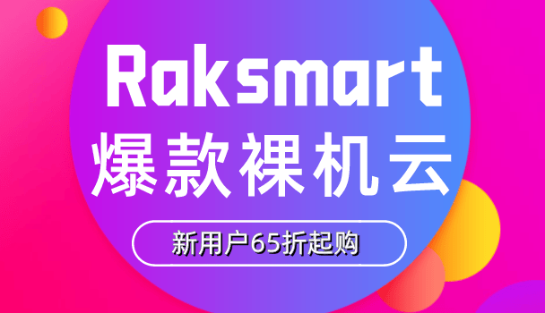 Raksmart推爆款裸机云E5-2620，新用户65折起购