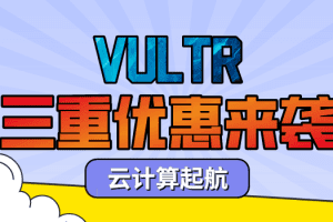 Vultr 2023年5月优惠来袭 使用三重优惠券开始高性能云计算之旅