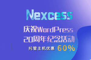 加入Nexcess庆祝WordPress 20周年纪念活动，享受60％的托管主机折扣