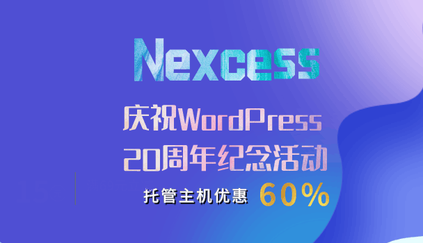 加入Nexcess庆祝WordPress 20周年纪念活动，享受60％的托管主机折扣