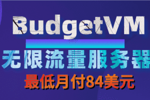 无限流量服务器促销：BudgetVM香港&日本&美国机房产品 最低月付84美元