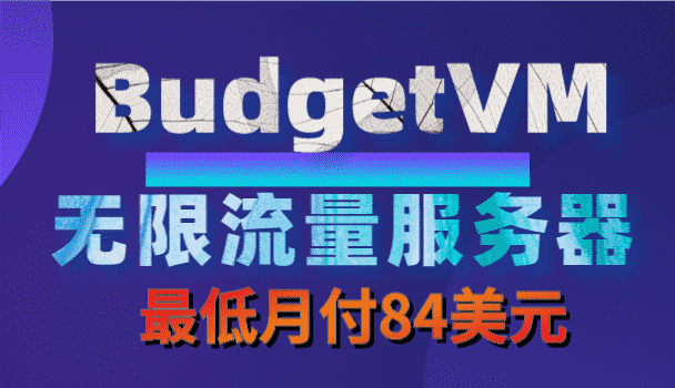 无限流量服务器促销：BudgetVM香港&日本&美国机房产品 最低月付84美元