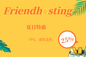 Friend hosting夏日特惠