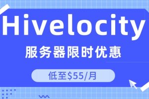Hivelocity独立服务器7月限时优惠最低至$55