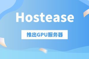 Hostease推出高算力GPU服务器